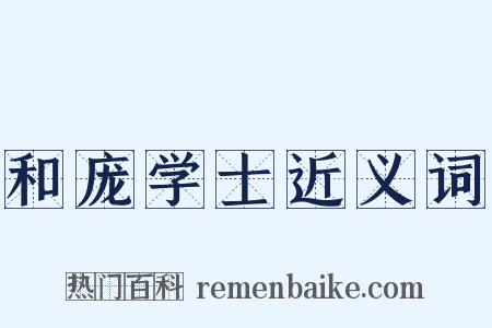 和庞学士近义词是什么意思的图片